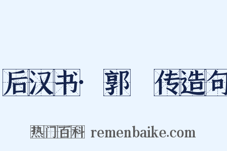 后汉书·郭彶传造句是什么意思的图片